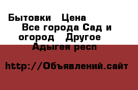 Бытовки › Цена ­ 43 200 - Все города Сад и огород » Другое   . Адыгея респ.